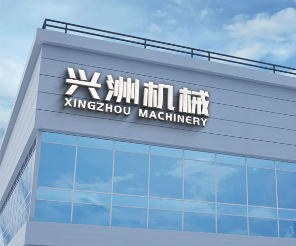 兴洲机械
